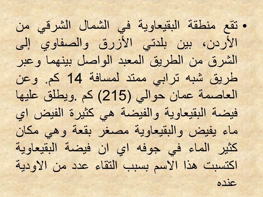 تقع منطقة البقيعاوية في الشمال الشرقي من الأردن، بين بلدتي الأزرق والصفاوي إلى الشرق من الطريق المعبد الواصل بينهما وعبر طريق شبه ترابي ممتد لمسافة 14 كم.
