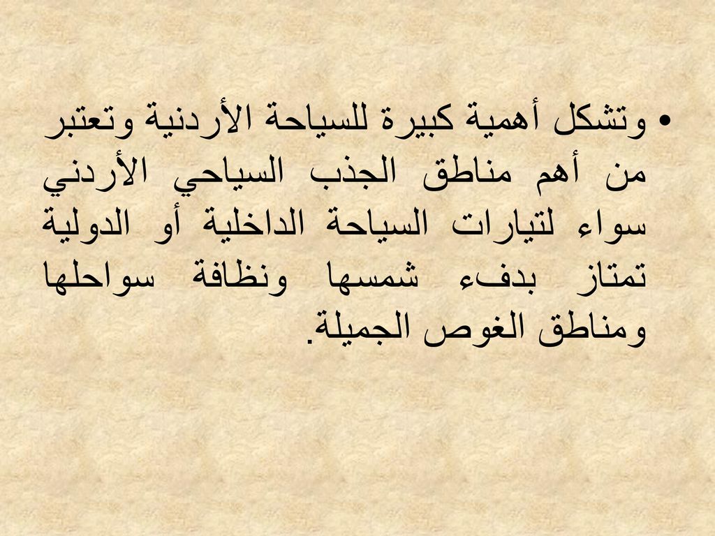 وتشكل أهمية كبيرة للسياحة الأردنية وتعتبر من أهم مناطق الجذب السياحي الأردني سواء لتيارات السياحة الداخلية أو الدولية تمتاز بدفء شمسها ونظافة سواحلها ومناطق الغوص الجميلة.