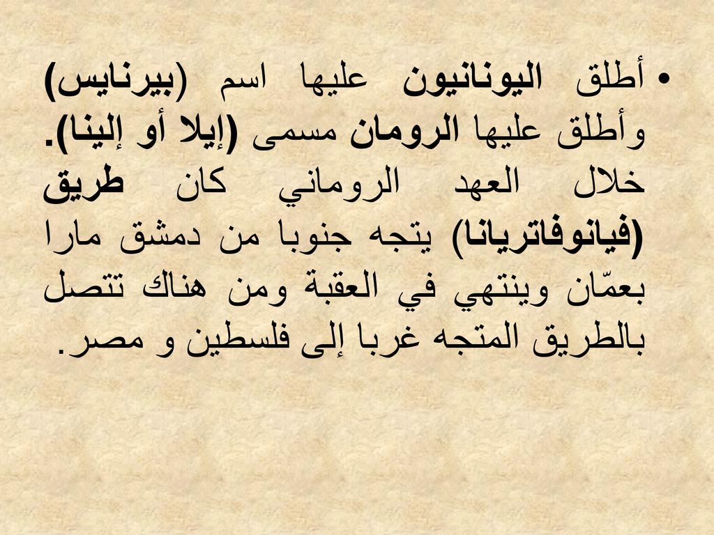 أطلق اليونانيون عليها اسم (بيرنايس) وأطلق عليها الرومان مسمى (إيلا أو إلينا).