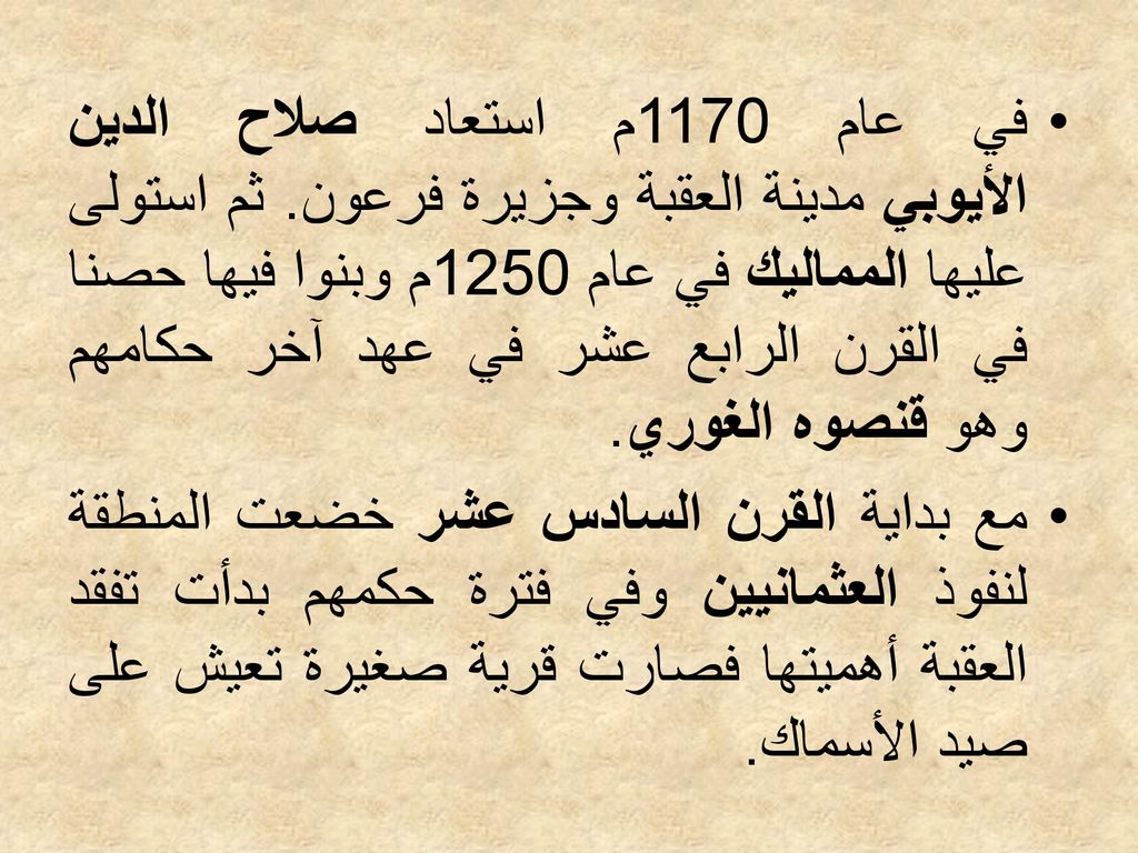 في عام 1170م استعاد صلاح الدين الأيوبي مدينة العقبة وجزيرة فرعون