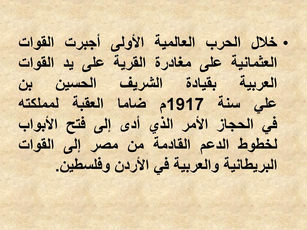 خلال الحرب العالمية الأولى أجبرت القوات العثمانية على مغادرة القرية على يد القوات العربية بقيادة الشريف الحسين بن علي سنة 1917م ضاما العقبة لمملكته في الحجاز الأمر الذي أدى إلى فتح الأبواب لخطوط الدعم القادمة من مصر إلى القوات البريطانية والعربية في الأردن وفلسطين.