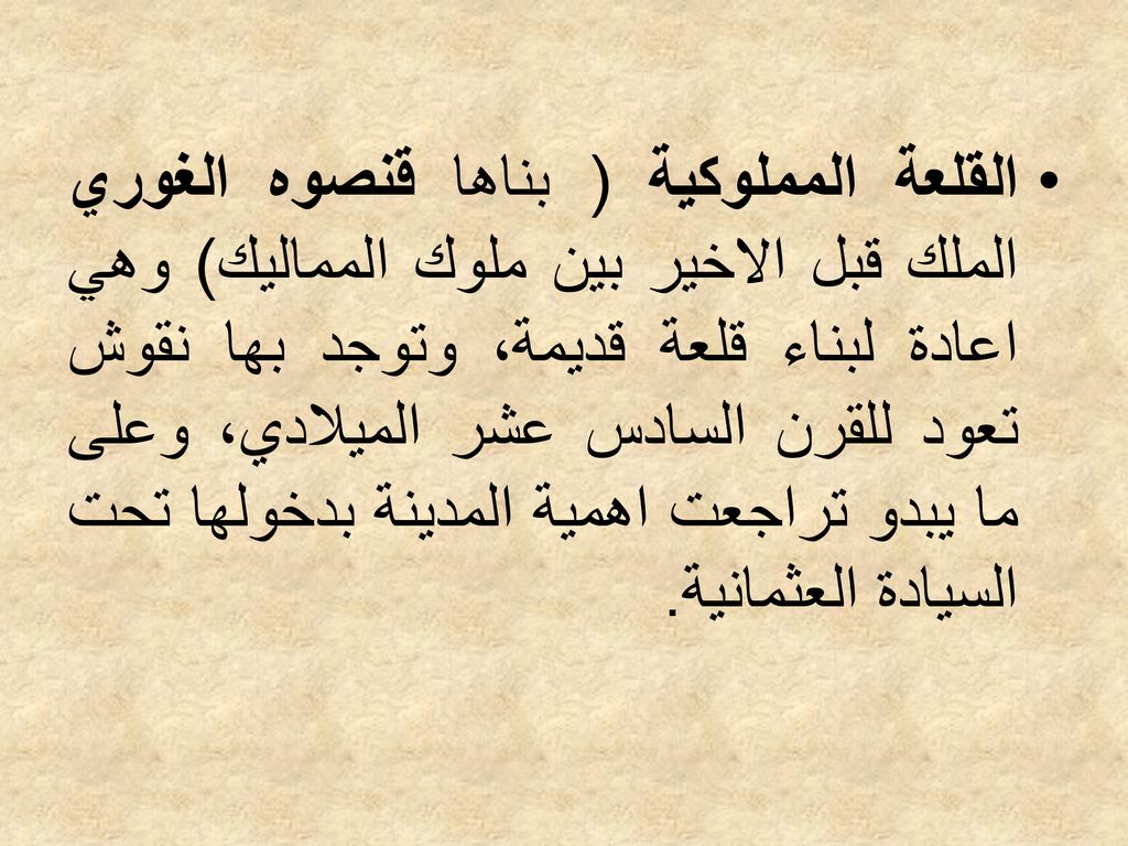 القلعة المملوكية ( بناها قنصوه الغوري الملك قبل الاخير بين ملوك المماليك) وهي اعادة لبناء قلعة قديمة، وتوجد بها نقوش تعود للقرن السادس عشر الميلادي، وعلى ما يبدو تراجعت اهمية المدينة بدخولها تحت السيادة العثمانية.