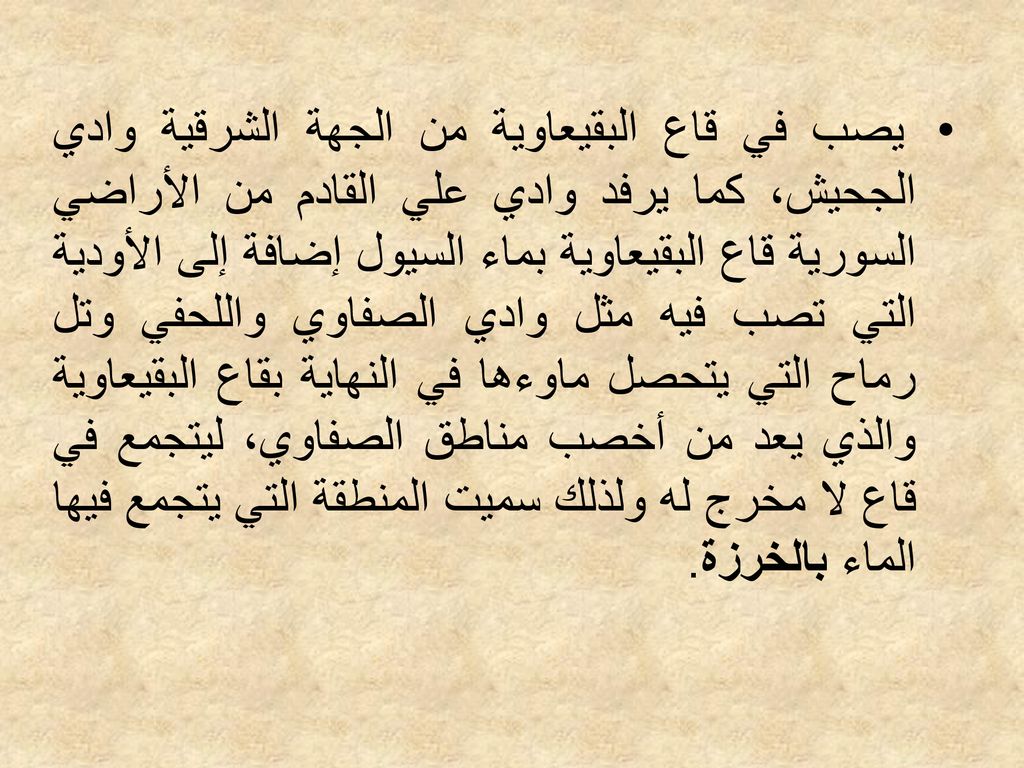 يصب في قاع البقيعاوية من الجهة الشرقية وادي الجحيش، كما يرفد وادي علي القادم من الأراضي السورية قاع البقيعاوية بماء السيول إضافة إلى الأودية التي تصب فيه مثل وادي الصفاوي واللحفي وتل رماح التي يتحصل ماوءها في النهاية بقاع البقيعاوية والذي يعد من أخصب مناطق الصفاوي، ليتجمع في قاع لا مخرج له ولذلك سميت المنطقة التي يتجمع فيها الماء بالخرزة.