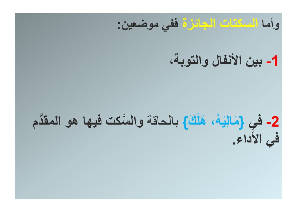 2- في {مَالِيَهْ، هَلَكَ} بالحاقة والسَّكت فيها هو المقدَّم في الأداء.