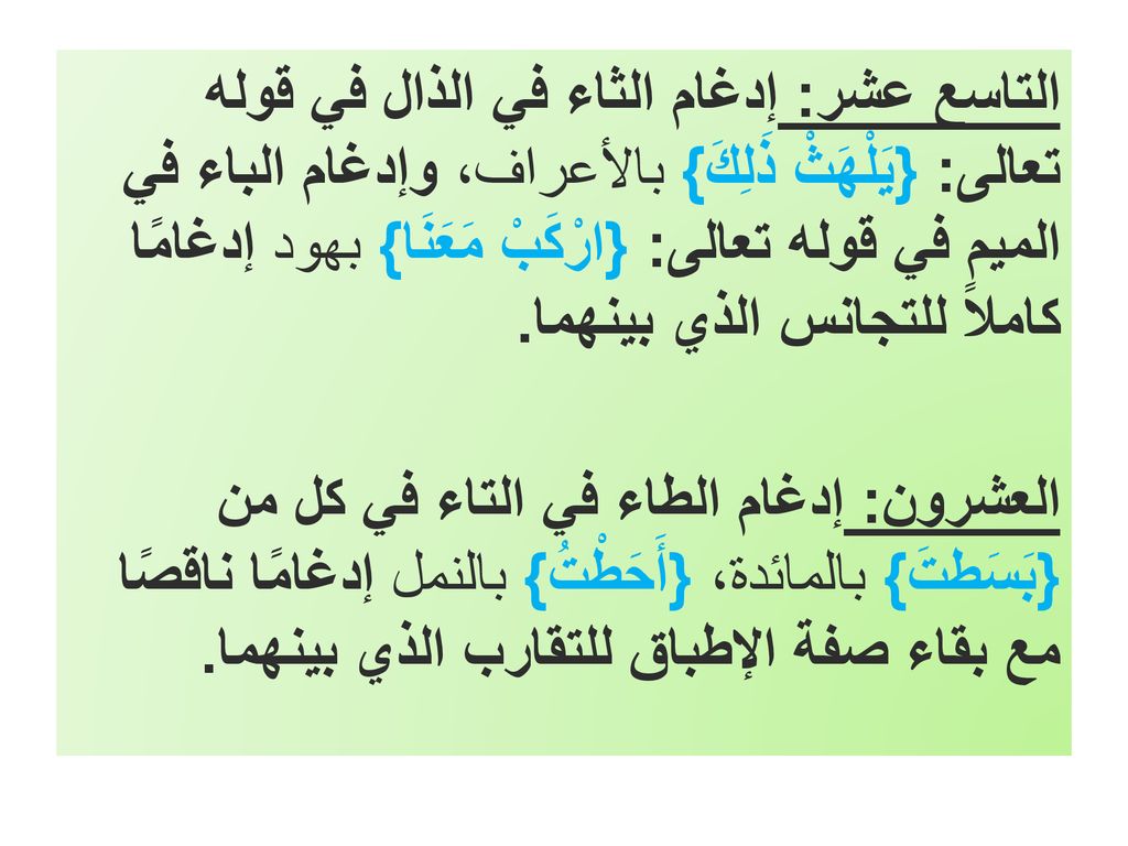 التاسع عشر: إدغام الثاء في الذال في قوله تعالى: {يَلْهَثْ ذَلِكَ} بالأعراف، وإدغام الباء في الميم في قوله تعالى: {ارْكَبْ مَعَنَا} بهود إدغامًا كاملاً للتجانس الذي بينهما.