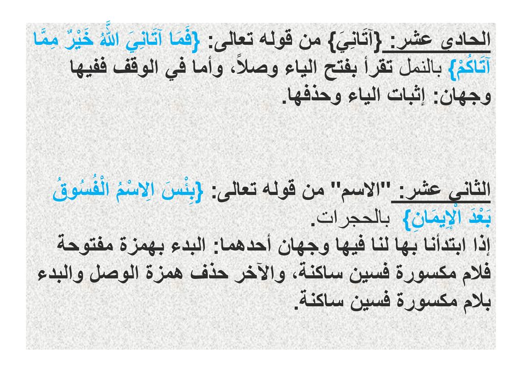 الحادي عشر: {آتَانِيَ} من قوله تعالى: {فَمَا آتَانِيَ اللَّهُ خَيْرٌ مِمَّا آتَاكُمْ} بالنمل تقرأ بفتح الياء وصلاً، وأما في الوقف ففيها وجهان: إثبات الياء وحذفها.