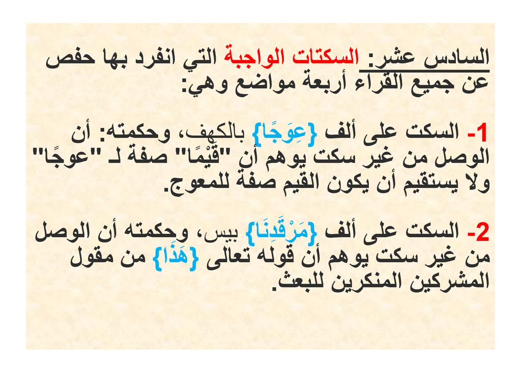 السادس عشر: السكتات الواجبة التي انفرد بها حفص عن جميع القراء أربعة مواضع وهي: