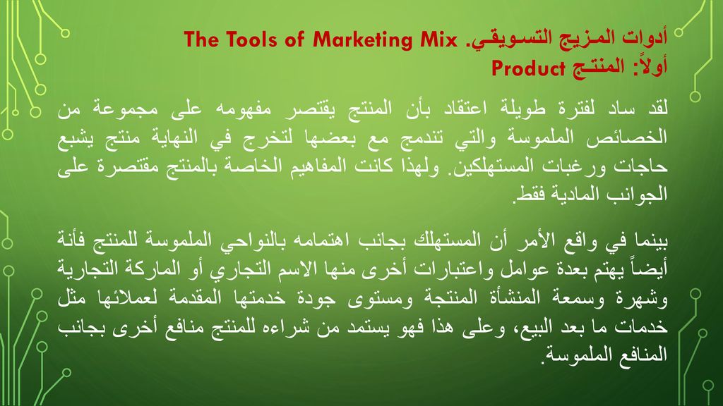 أدوات المـزيج التسـويقـي. The Tools of Marketing Mix