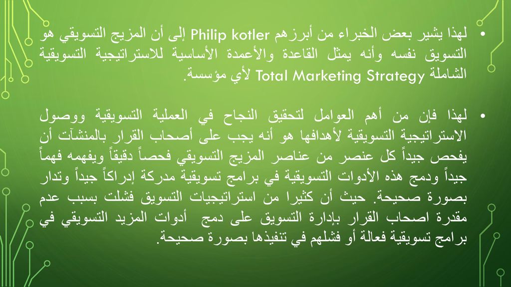 لهذا يشير بعض الخبراء من أبرزهم Philip kotler إلى أن المزيج التسويقي هو التسويق نفسه وأنه يمثل القاعدة والأعمدة الأساسية للاستراتيجية التسويقية الشاملة Total Marketing Strategy لأي مؤسسة.