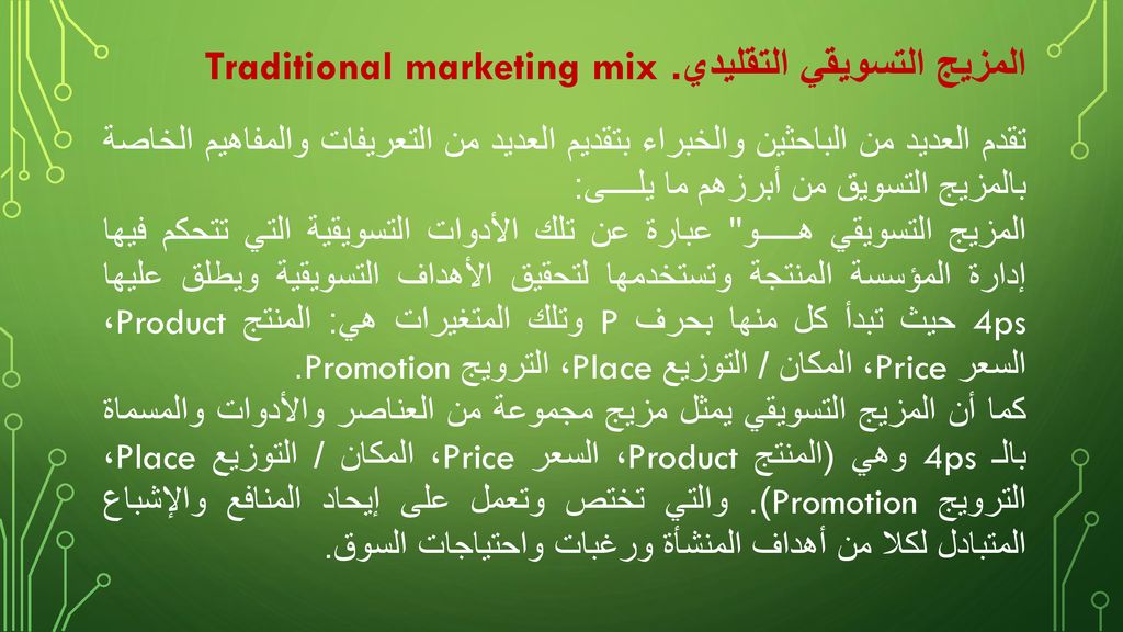 المزيج التسويقي التقليدي. Traditional marketing mix
