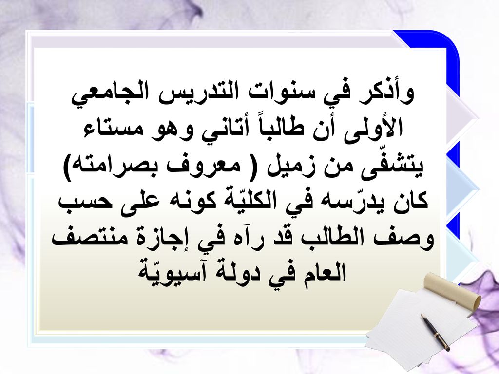 وأذكر في سنوات التدريس الجامعي الأولى أن طالباً أتاني وهو مستاء يتشفّى من زميل ( معروف بصرامته) كان يدرّسه في الكليّة كونه على حسب وصف الطالب قد رآه في إجازة منتصف العام في دولة آسيويّة