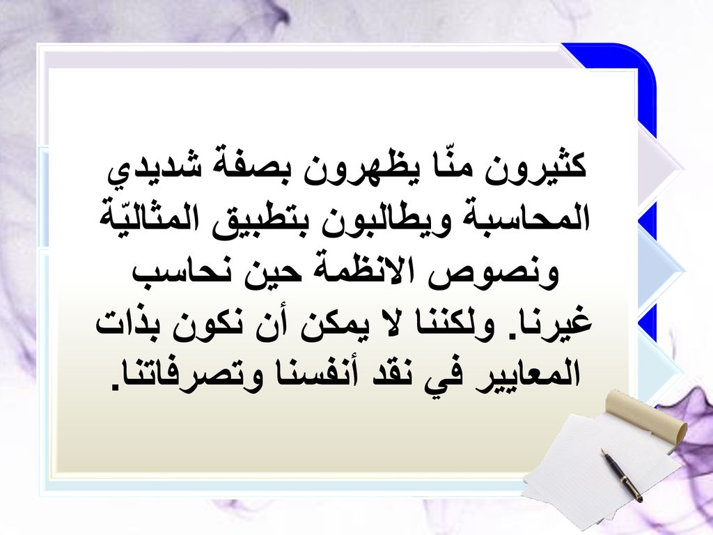 كثيرون منّا يظهرون بصفة شديدي المحاسبة ويطالبون بتطبيق المثاليّة ونصوص الانظمة حين نحاسب غيرنا.