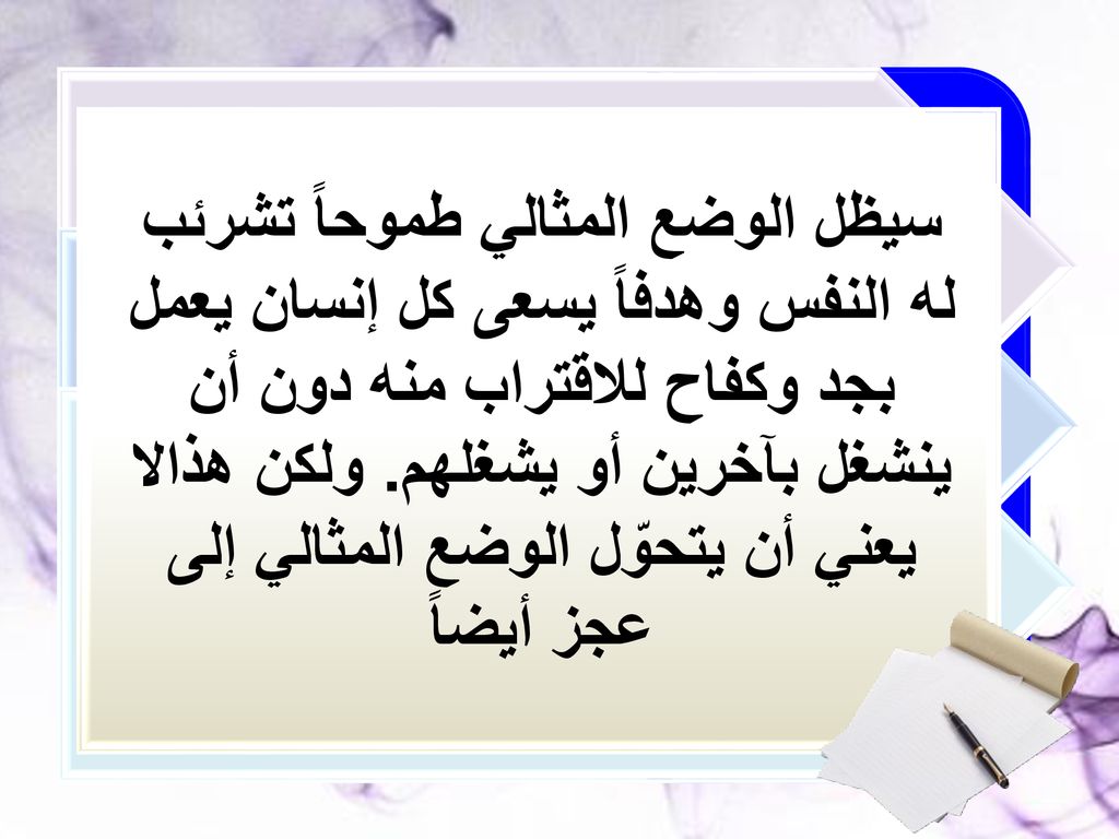 سيظل الوضع المثالي طموحاً تشرئب له النفس وهدفاً يسعى كل إنسان يعمل بجد وكفاح للاقتراب منه دون أن ينشغل بآخرين أو يشغلهم.