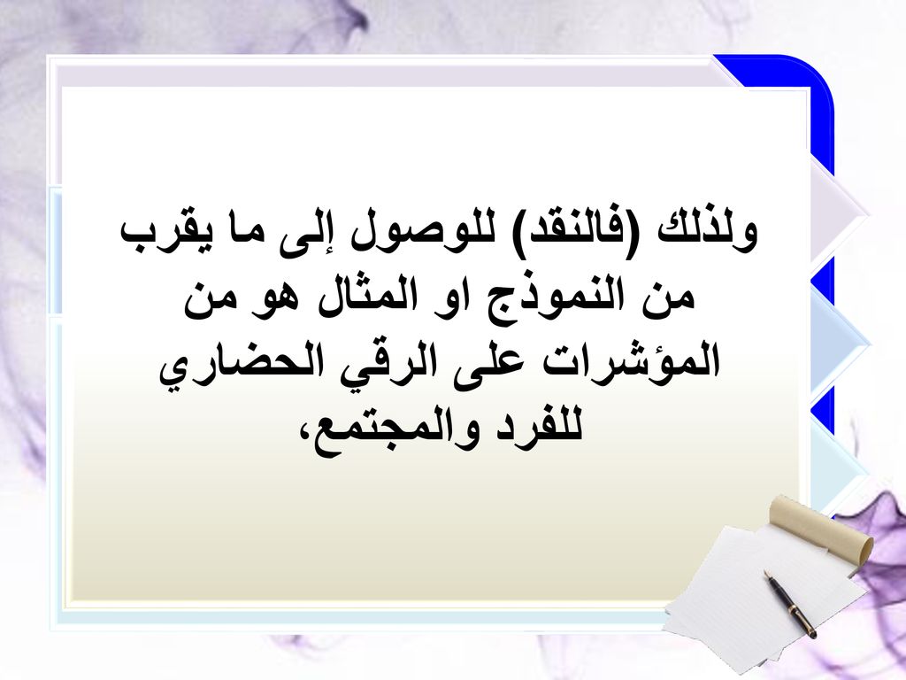 ولذلك (فالنقد) للوصول إلى ما يقرب من النموذج او المثال هو من المؤشرات على الرقي الحضاري للفرد والمجتمع،