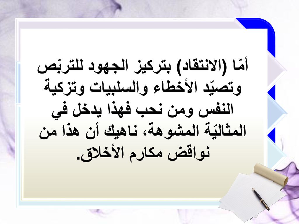 أمّا (الانتقاد) بتركيز الجهود للتربّص وتصيّد الأخطاء والسلبيات وتزكية النفس ومن نحب فهذا يدخل في المثاليّة المشوهة، ناهيك أن هذا من نواقض مكارم الأخلاق.