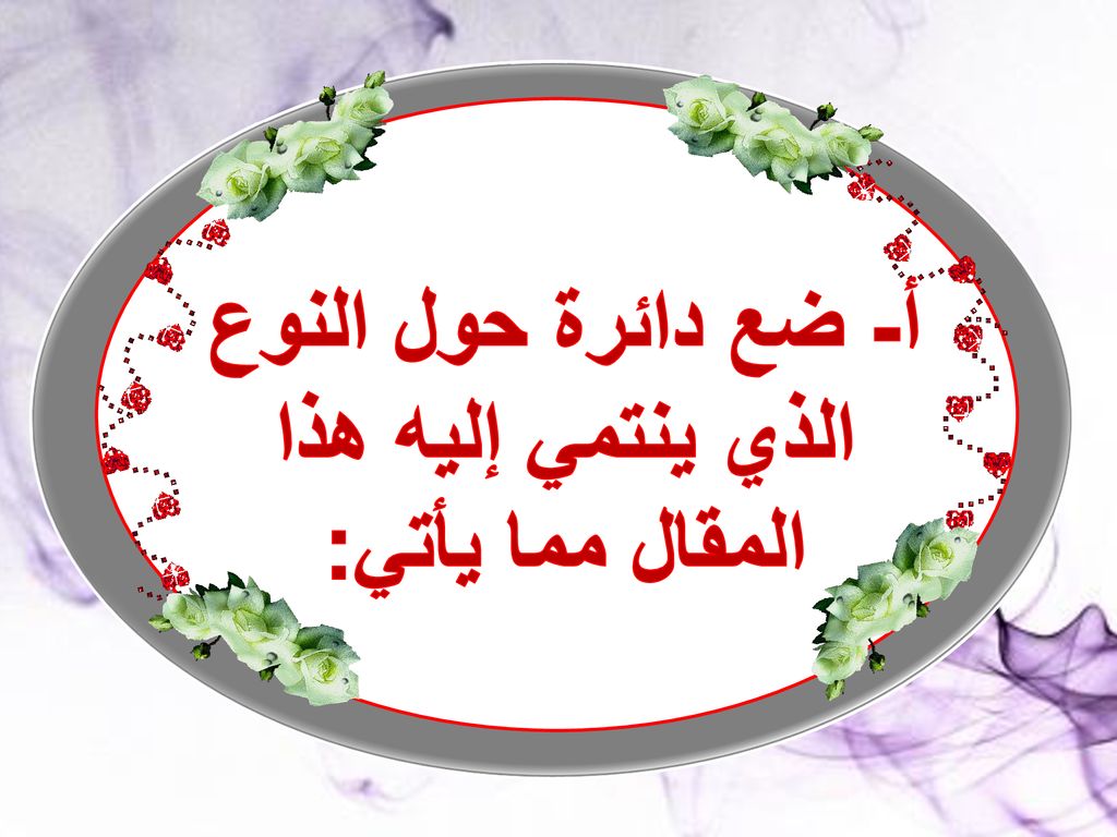 أ- ضع دائرة حول النوع الذي ينتمي إليه هذا المقال مما يأتي: