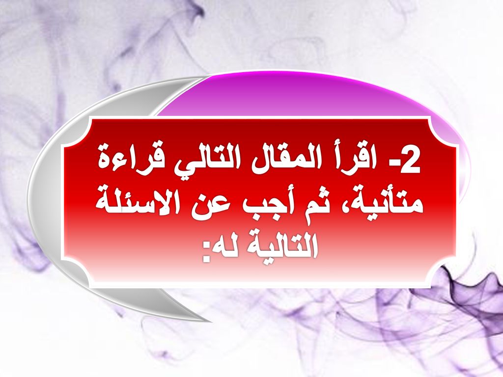 2- اقرأ المقال التالي قراءة متأنية، ثم أجب عن الاسئلة التالية له: