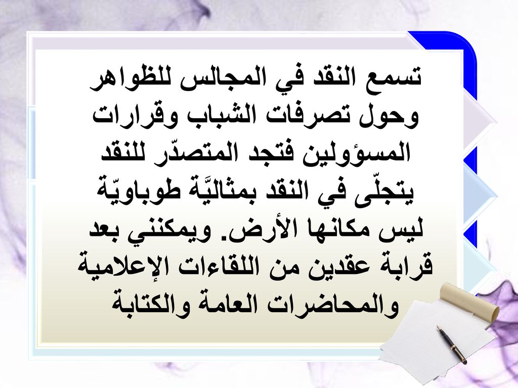 تسمع النقد في المجالس للظواهر وحول تصرفات الشباب وقرارات المسؤولين فتجد المتصدّر للنقد يتجلّى في النقد بمثاليَّة طوباويّة ليس مكانها الأرض.