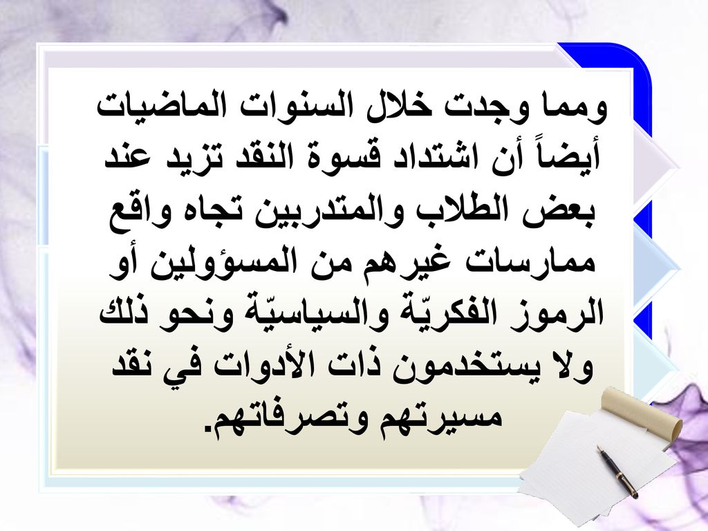 ومما وجدت خلال السنوات الماضيات أيضاً أن اشتداد قسوة النقد تزيد عند بعض الطلاب والمتدربين تجاه واقع ممارسات غيرهم من المسؤولين أو الرموز الفكريّة والسياسيّة ونحو ذلك ولا يستخدمون ذات الأدوات في نقد مسيرتهم وتصرفاتهم.