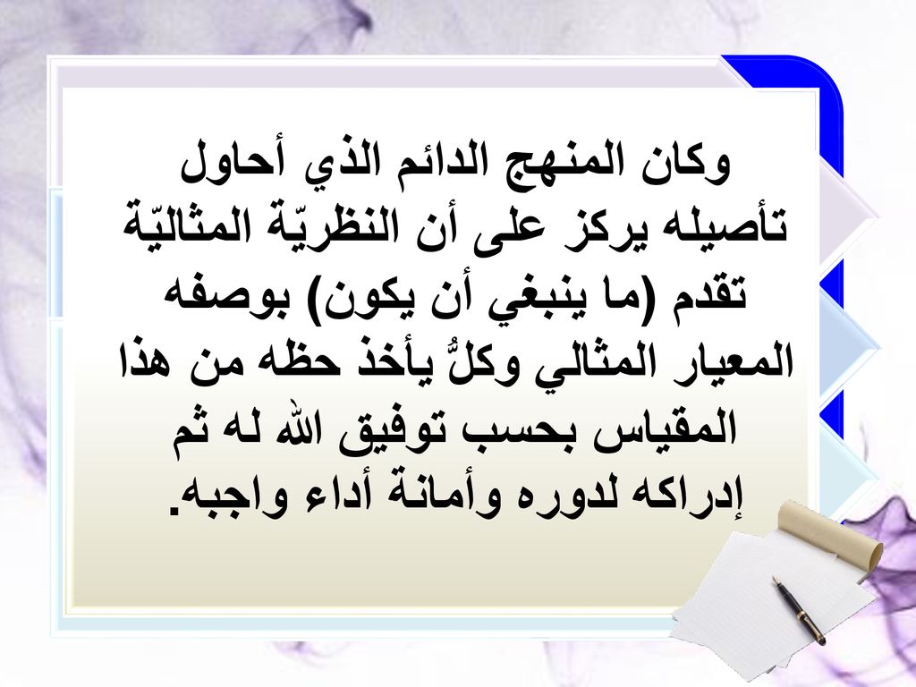 وكان المنهج الدائم الذي أحاول تأصيله يركز على أن النظريّة المثاليّة تقدم (ما ينبغي أن يكون) بوصفه المعيار المثالي وكلُّ يأخذ حظه من هذا المقياس بحسب توفيق الله له ثم إدراكه لدوره وأمانة أداء واجبه.