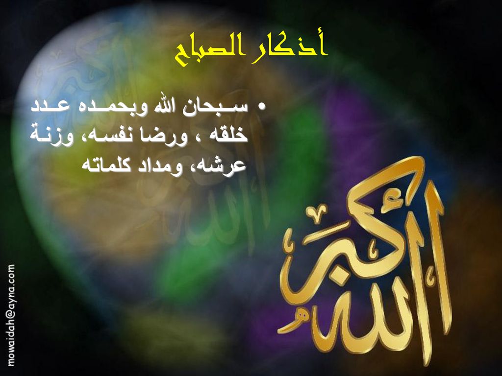 أذكار الصباح سبحان الله وبحمده عدد خلقه ، ورضا نفسه، وزنة عرشه، ومداد كلماته