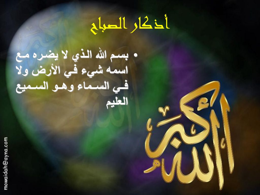 أذكار الصباح بسم الله الذي لا يضره مع اسمه شيء في الأرض ولا في السماء وهو السميع العليم
