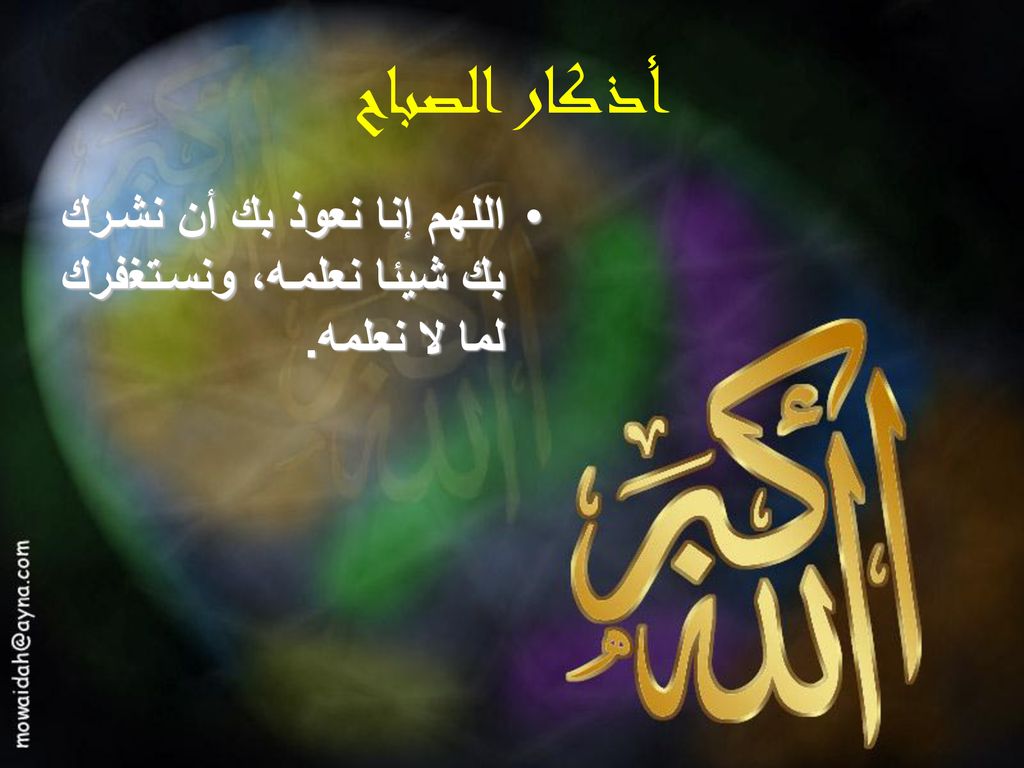أذكار الصباح اللهم إنا نعوذ بك أن نشرك بك شيئا نعلمه، ونستغفرك لما لا نعلمه.