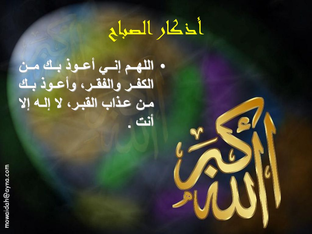 أذكار الصباح اللهم إني أعوذ بك من الكفر والفقر، وأعوذ بك من عذاب القبر، لا إله إلا أنت .
