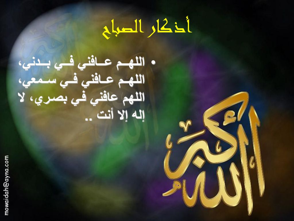 أذكار الصباح اللهم عافني في بدني، اللهم عافني في سمعي، اللهم عافني في بصري، لا إله إلا أنت ..