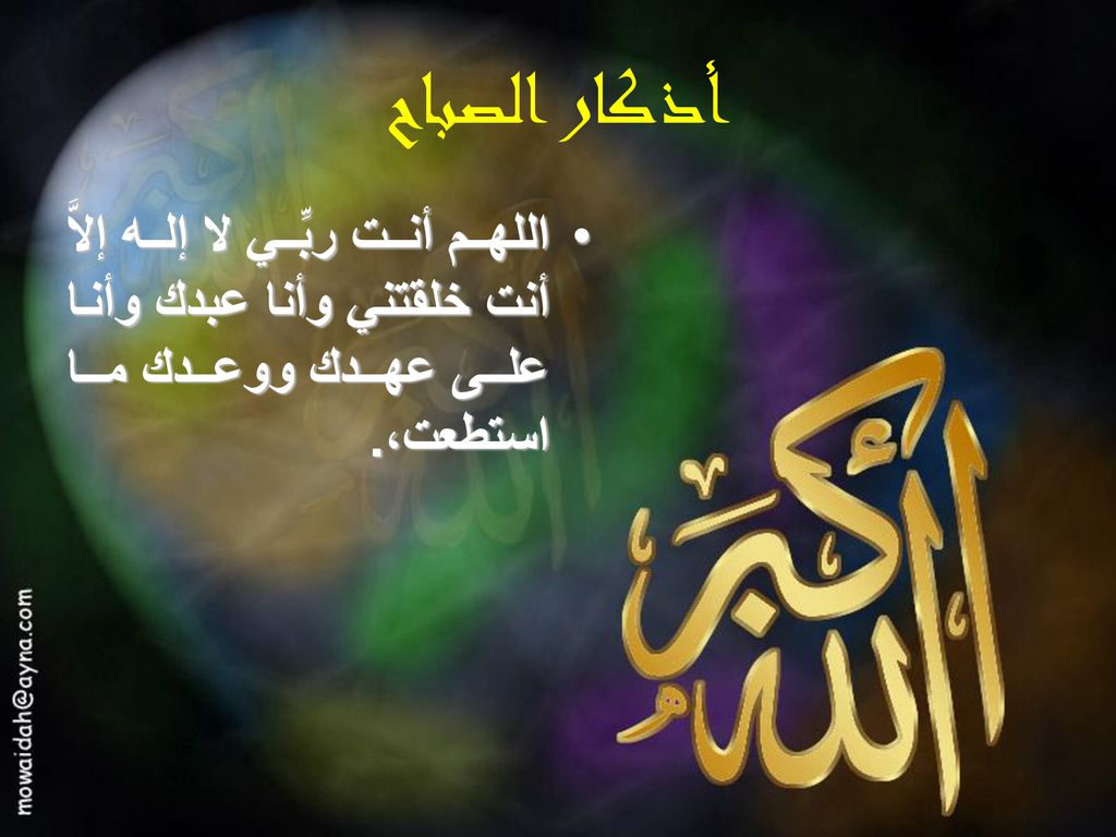 أذكار الصباح اللهم أنت ربِّي لا إله إلاَّ أنت خلقتني وأنا عبدك وأنا على عهدك ووعدك ما استطعت،.