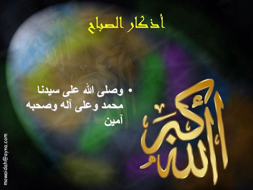 أذكار الصباح وصلى الله على سيدنا محمد وعلى آله وصحبه آمين
