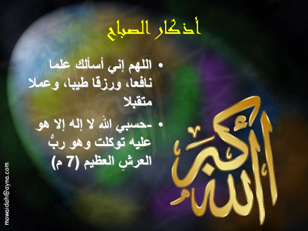 أذكار الصباح اللهم إني أسألك علما نافعا، ورزقا طيبا، وعملا متقبلا