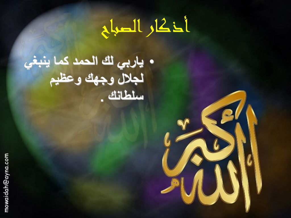 أذكار الصباح ياربي لك الحمد كما ينبغي لجلال وجهك وعظيم سلطانك .