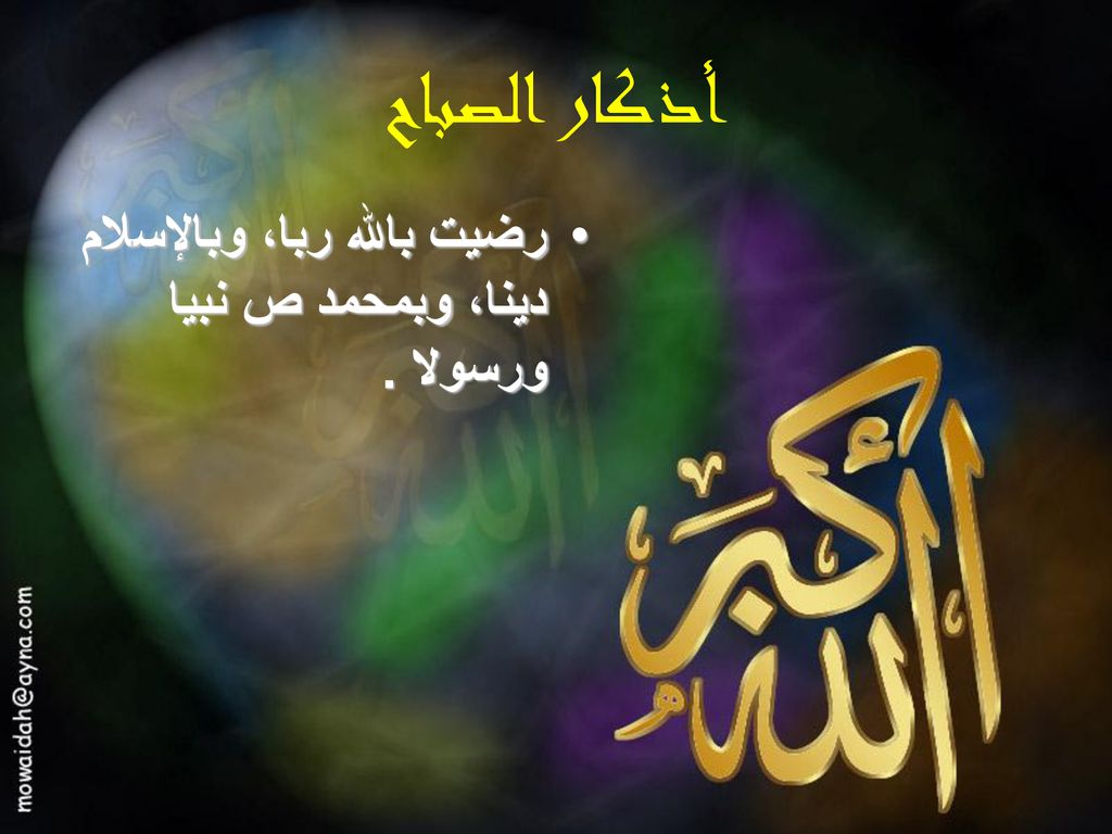 أذكار الصباح رضيت بالله ربا، وبالإسلام دينا، وبمحمد ص نبيا ورسولا .