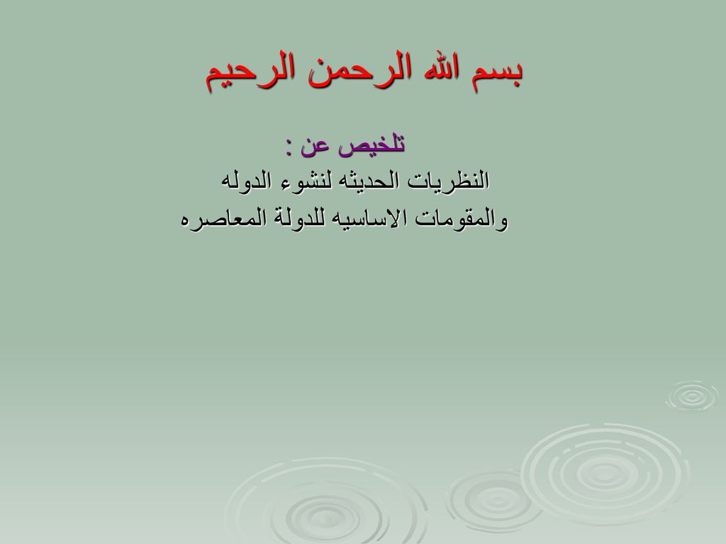بسم الله الرحمن الرحيم تلخيص عن : النظريات الحديثه لنشوء الدوله