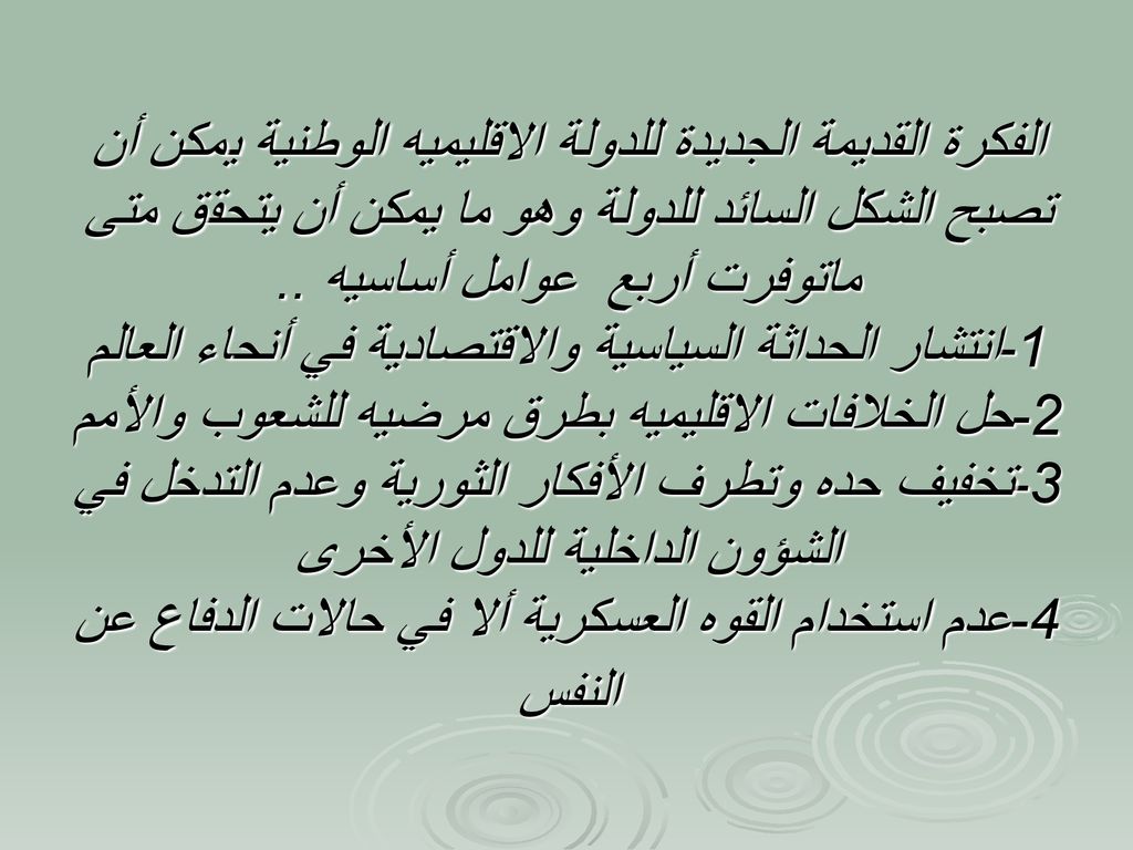 الفكرة القديمة الجديدة للدولة الاقليميه الوطنية يمكن أن تصبح الشكل السائد للدولة وهو ما يمكن أن يتحقق متى ماتوفرت أربع عوامل أساسيه ..