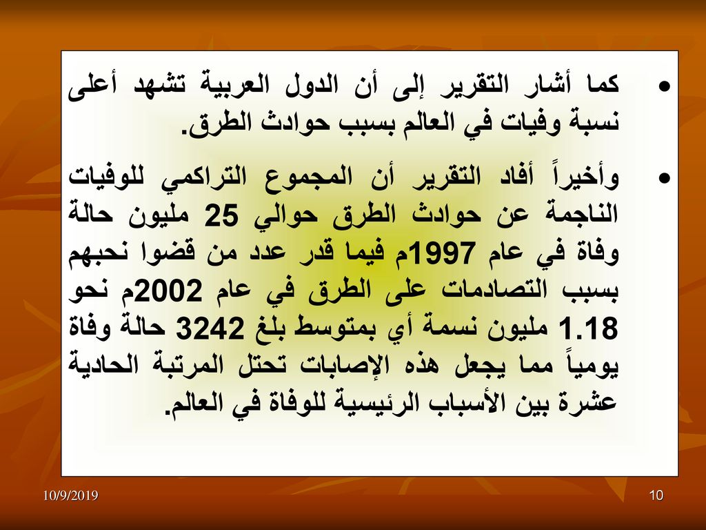 كما أشار التقرير إلى أن الدول العربية تشهد أعلى نسبة وفيات في العالم بسبب حوادث الطرق.