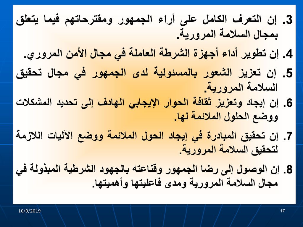 4. إن تطوير أداء أجهزة الشرطة العاملة في مجال الأمن المروري.