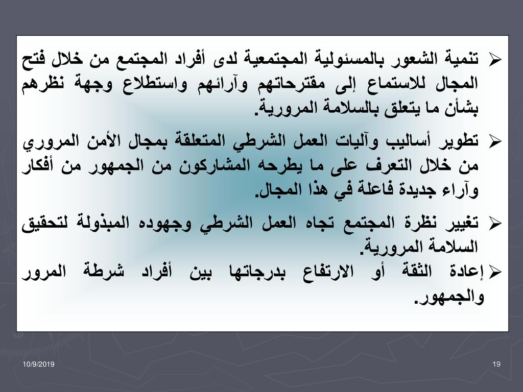 إعادة الثقة أو الارتفاع بدرجاتها بين أفراد شرطة المرور والجمهور.