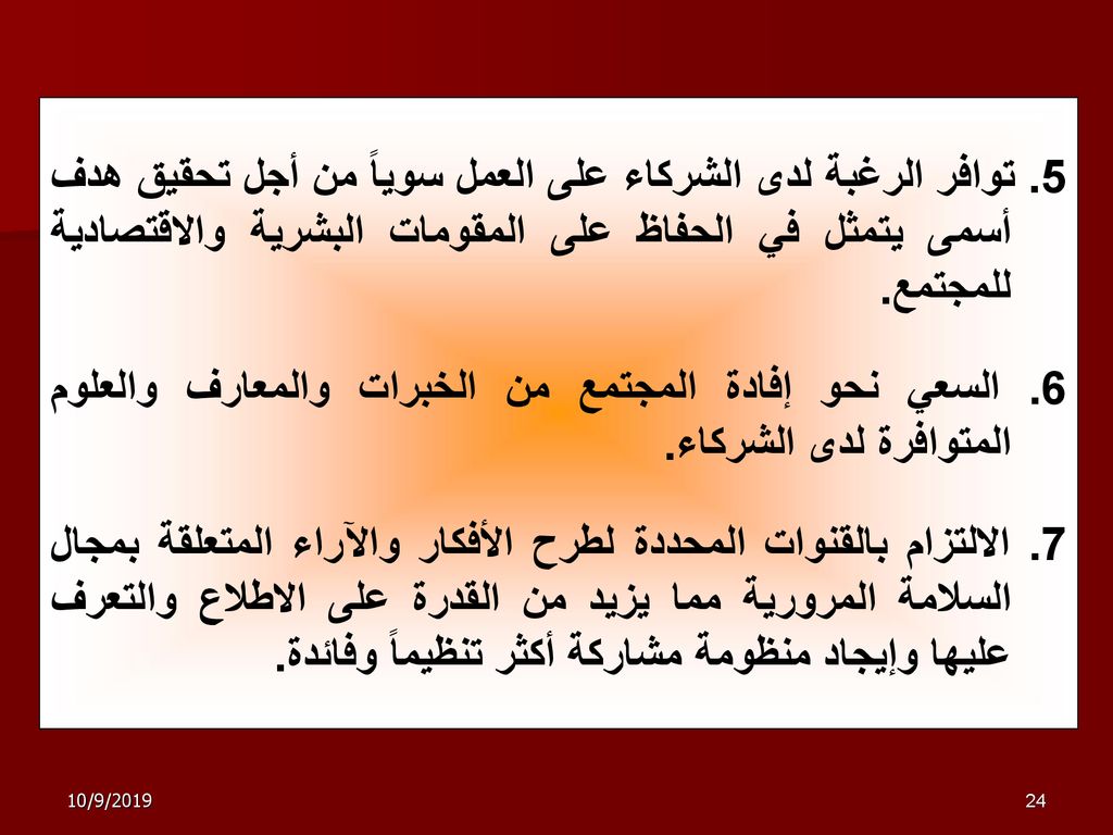 5. توافر الرغبة لدى الشركاء على العمل سوياً من أجل تحقيق هدف أسمى يتمثل في الحفاظ على المقومات البشرية والاقتصادية للمجتمع.