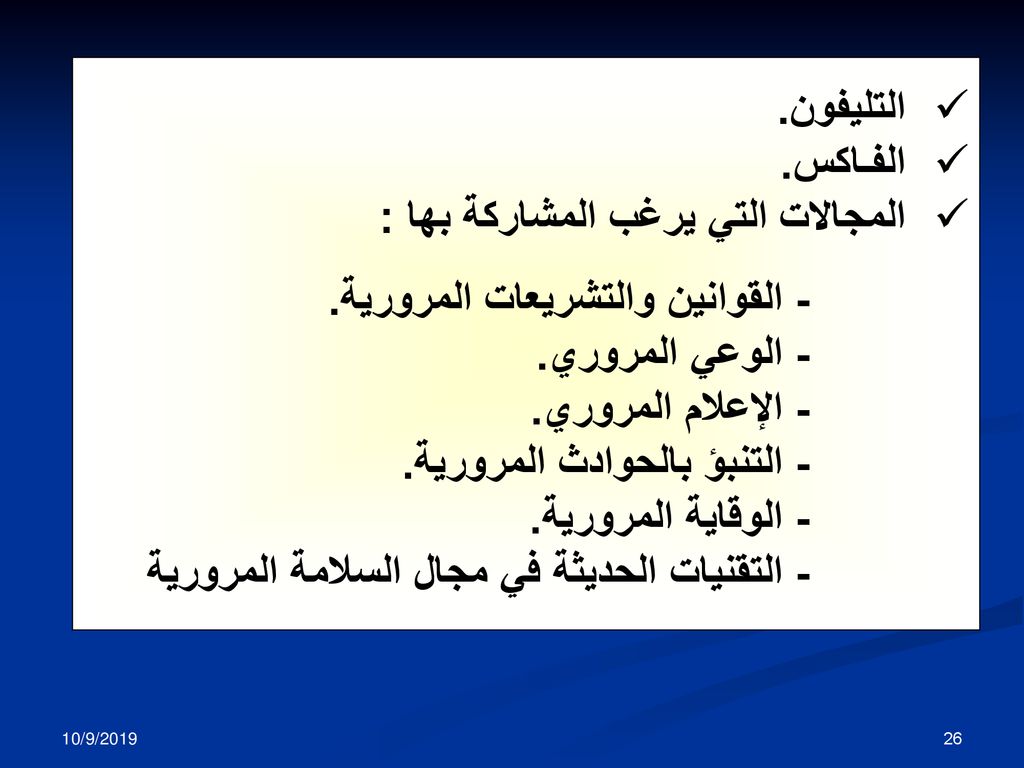المجالات التي يرغب المشاركة بها : - القوانين والتشريعات المرورية.