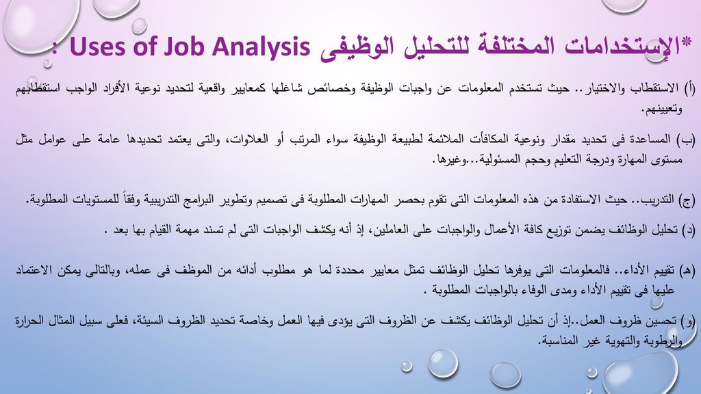 *الإستخدامات المختلفة للتحليل الوظيفى Uses of Job Analysis :