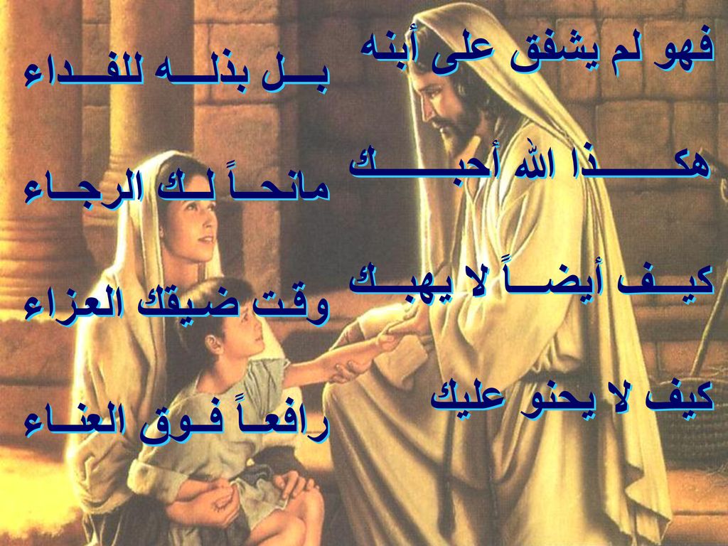فهو لم يشفق على أبنه هكذا الله أحبك. كيف أيضاً لا يهبك. كيف لا يحنو عليك. بل بذله للفداء. مانحاً لك الرجاء.
