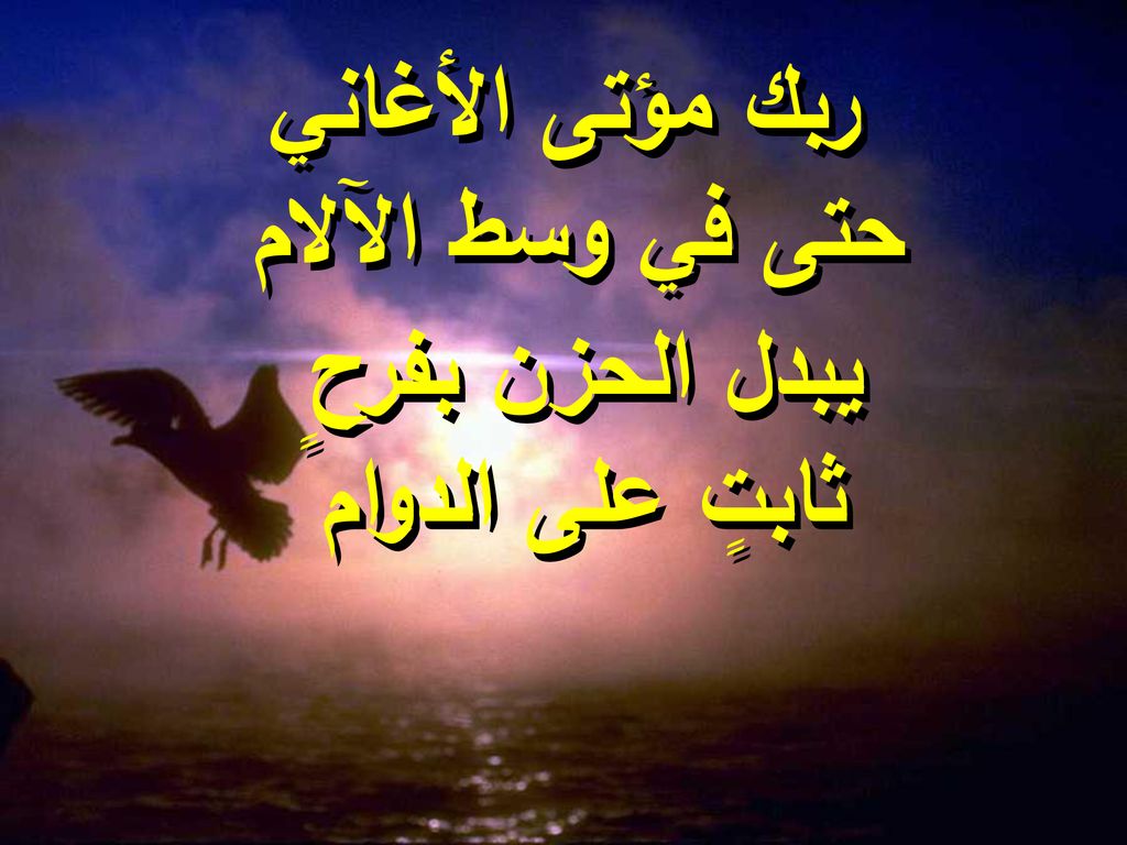 ربك مؤتى الأغاني حتى في وسط الآلام يبدل الحزن بفرح ٍ ثابتٍ على الدوام