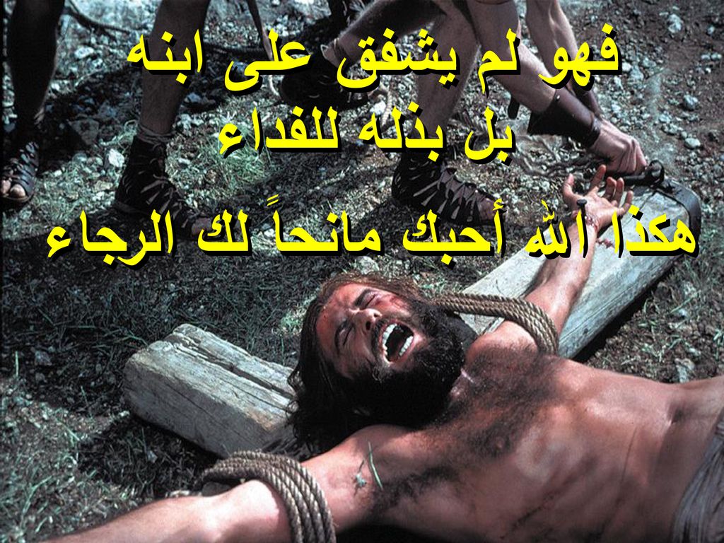 فهو لم يشفق على ابنه بل بذله للفداء هكذا الله أحبك مانحاً لك الرجاء