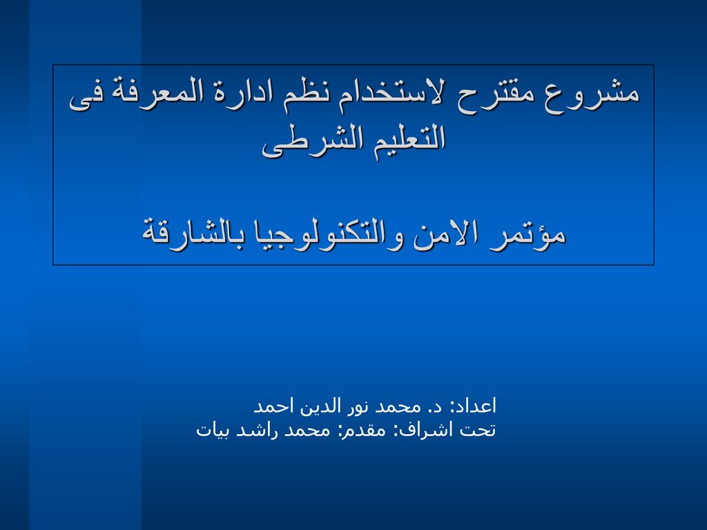 مشروع مقترح لاستخدام نظم ادارة المعرفة فى التعليم الشرطى مؤتمر الامن والتكنولوجيا بالشارقة