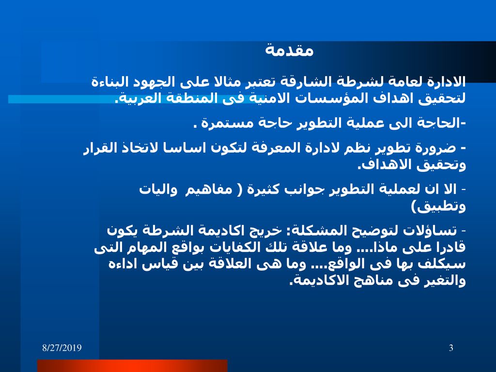 مقدمة الادارة لعامة لشرطة الشارقة تعتبر مثالا على الجهود البناءة لتحقيق اهداف المؤسسات الامنية فى المنطقة العربية.