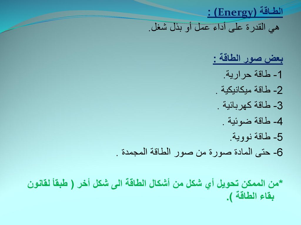 الطـاقة (Energy) : هي القدرة على أداء عمل أو بذل شغل