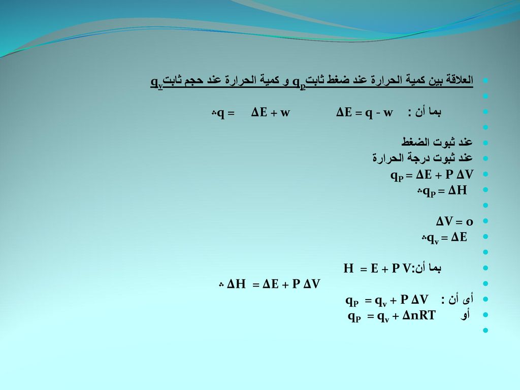 العلاقة بين كمية الحرارة عند ضغط ثابتqp و كمية الحرارة عند حجم ثابتqv