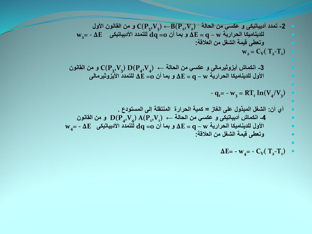 2- تمدد أديباتيكى و عكسي من الحالة C(P3,V3) ←B(P2,V2) و من القانون الأول